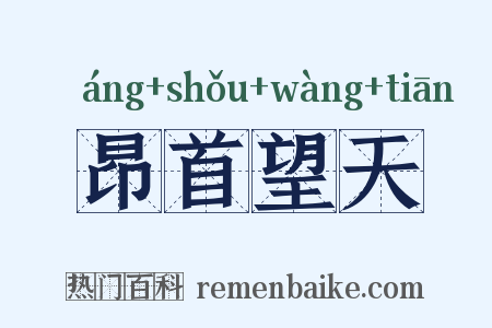 昂首望天是什么意思的图片